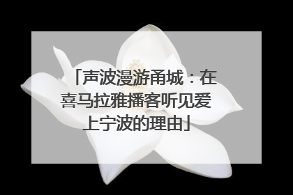 声波漫游甬城：在喜马拉雅播客听见爱上宁波的理由