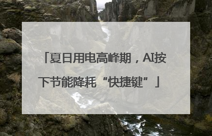 夏日用电高峰期，AI按下节能降耗“快捷键”