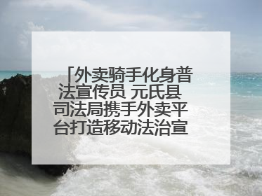 外卖骑手化身普法宣传员 元氏县司法局携手外卖平台打造移动法治宣传新阵地