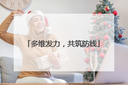 多维发力，共筑防线