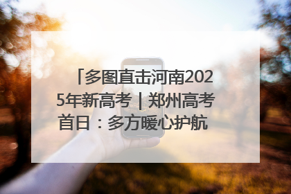 多图直击河南2025年新高考｜郑州高考首日：多方暖心护航 助力学子逐梦