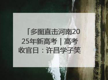 多图直击河南2025年新高考｜高考收官日：许昌学子笑迎鲜花与祝福