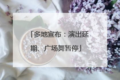 多地宣布：演出延期、广场舞暂停