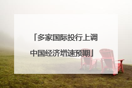 多家国际投行上调中国经济增速预期