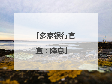 多家银行官宣：降息