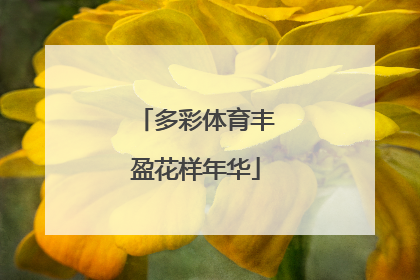 多彩体育丰盈花样年华