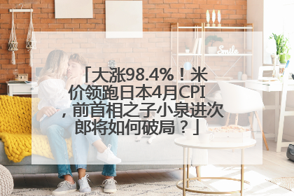 大涨98.4%！米价领跑日本4月CPI，前首相之子小泉进次郎将如何破局？