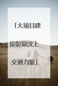 大项目建设彰显汶上交通力量