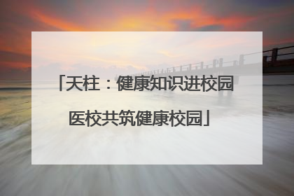 天柱：健康知识进校园 医校共筑健康校园