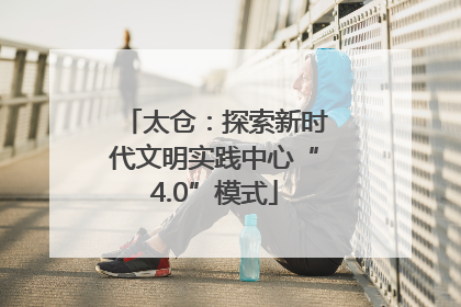 太仓：探索新时代文明实践中心“4.0”模式
