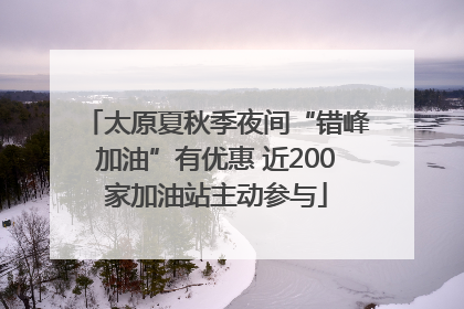 太原夏秋季夜间“错峰加油”有优惠 近200家加油站主动参与