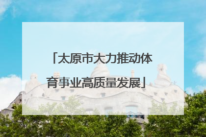 太原市大力推动体育事业高质量发展