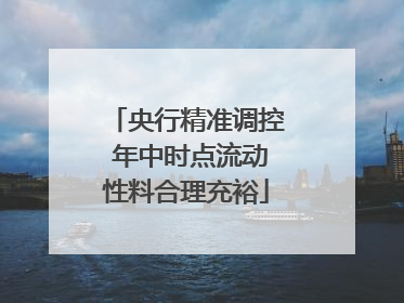 央行精准调控 年中时点流动性料合理充裕