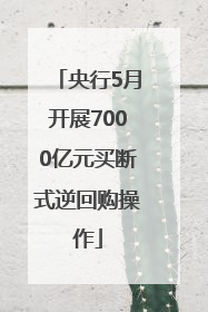 央行5月开展7000亿元买断式逆回购操作