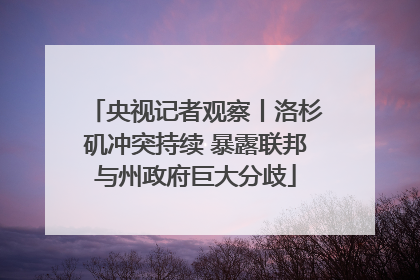 央视记者观察丨洛杉矶冲突持续 暴露联邦与州政府巨大分歧