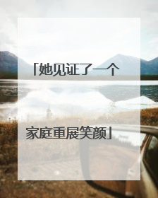 她见证了一个家庭重展笑颜