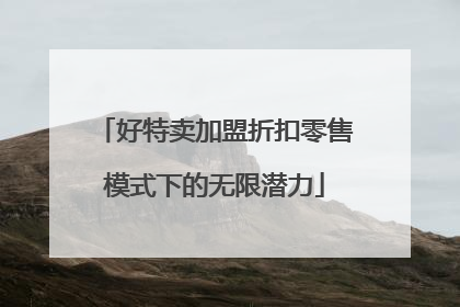 好特卖加盟折扣零售模式下的无限潜力