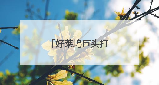 好莱坞巨头打响AI版权战