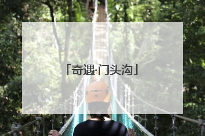 奇遇·门头沟
