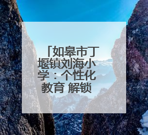 如皋市丁堰镇刘海小学：个性化教育 解锁每个孩子的超能力