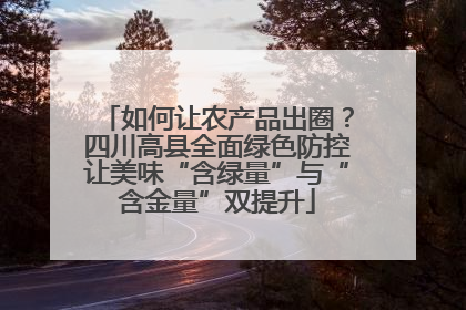 如何让农产品出圈？四川高县全面绿色防控让美味“含绿量”与“含金量”双提升