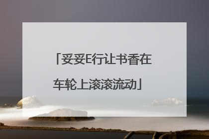 妥妥E行让书香在车轮上滚滚流动
