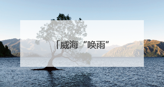 威海“唤雨”进行时：气象人“追云”增雨