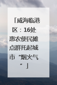 威海临港区：16处惠农便民摊点群托起城市“烟火气”