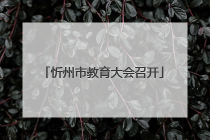 忻州市教育大会召开
