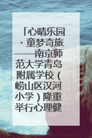 心晴乐园・童梦奇旅——南京师范大学青岛附属学校（崂山区汉河小学）隆重举行心理健康月暨快乐六一游园会