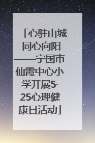 心驻山城 同心向阳——宁国市仙霞中心小学开展5·25心理健康日活动