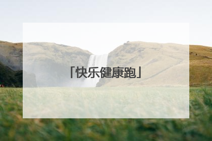 快乐健康跑