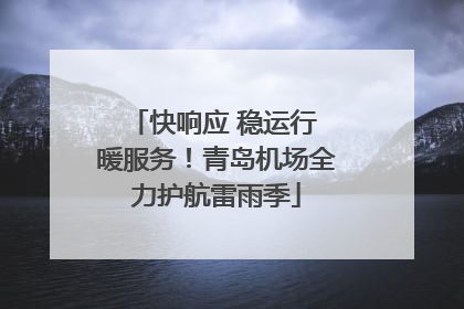 快响应 稳运行 暖服务！青岛机场全力护航雷雨季