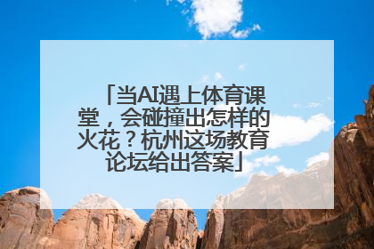 当AI遇上体育课堂，会碰撞出怎样的火花？杭州这场教育论坛给出答案