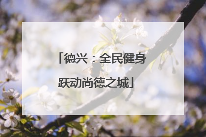 德兴：全民健身跃动尚德之城