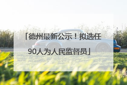 德州最新公示！拟选任90人为人民监督员
