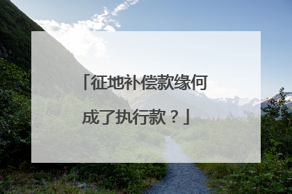 征地补偿款缘何成了执行款？