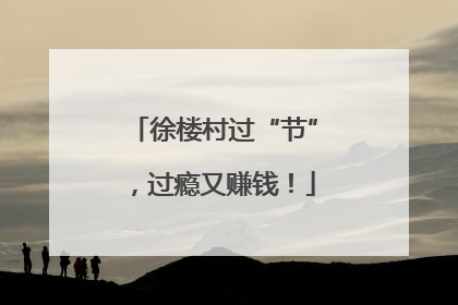 徐楼村过“节”，过瘾又赚钱！