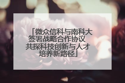 微众信科与南科大签署战略合作协议 共探科技创新与人才培养新路径
