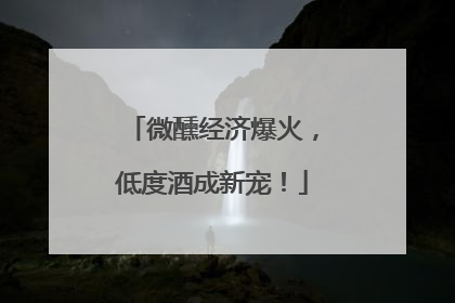 微醺经济爆火，低度酒成新宠！