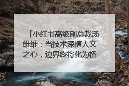 小红书高级副总裁汤维维：当技术深植人文之心，边界终将化为桥梁｜聚焦2025文化强国建设高峰论坛