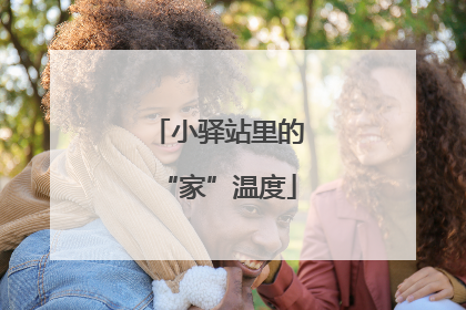 小驿站里的“家”温度