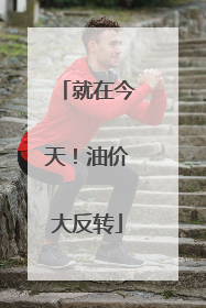 就在今天！油价大反转