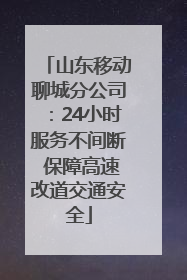 山东移动聊城分公司：24小时服务不间断 保障高速改道交通安全