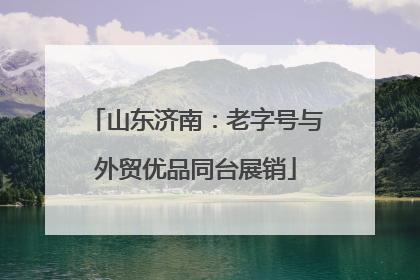 山东济南：老字号与外贸优品同台展销