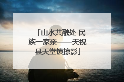 山水共融处 民族一家亲——天祝县天堂镇掠影