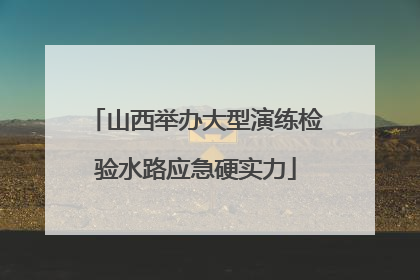 山西举办大型演练检验水路应急硬实力