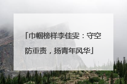 巾帼榜样李佳雯：守空防重责，扬青年风华
