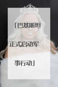 巴基斯坦正式启动军事行动