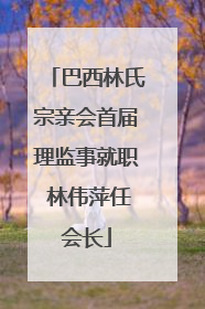 巴西林氏宗亲会首届理监事就职 林伟萍任会长